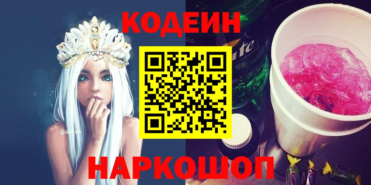 Мурманск  Codein напиток Lean (лин)  Вход с VPN 